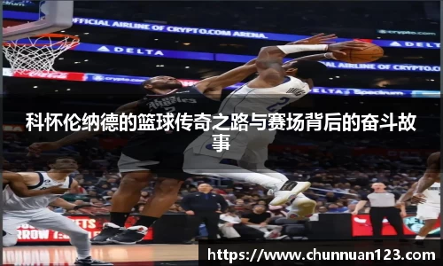 科怀伦纳德的篮球传奇之路与赛场背后的奋斗故事