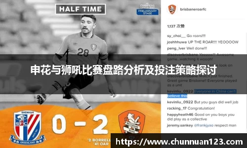 申花与狮吼比赛盘路分析及投注策略探讨