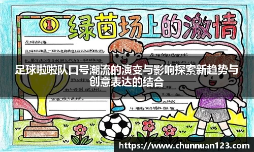 足球啦啦队口号潮流的演变与影响探索新趋势与创意表达的结合