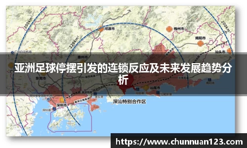 亚洲足球停摆引发的连锁反应及未来发展趋势分析