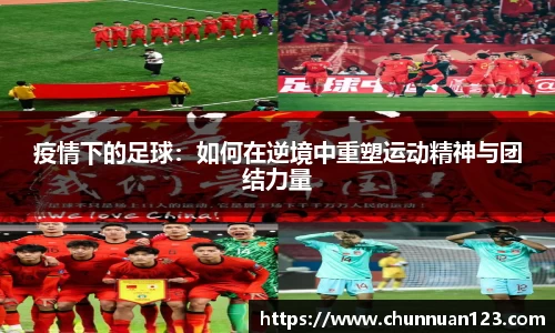 疫情下的足球：如何在逆境中重塑运动精神与团结力量