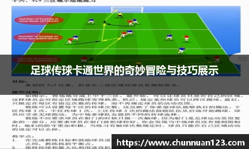 足球传球卡通世界的奇妙冒险与技巧展示