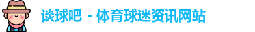 谈球吧